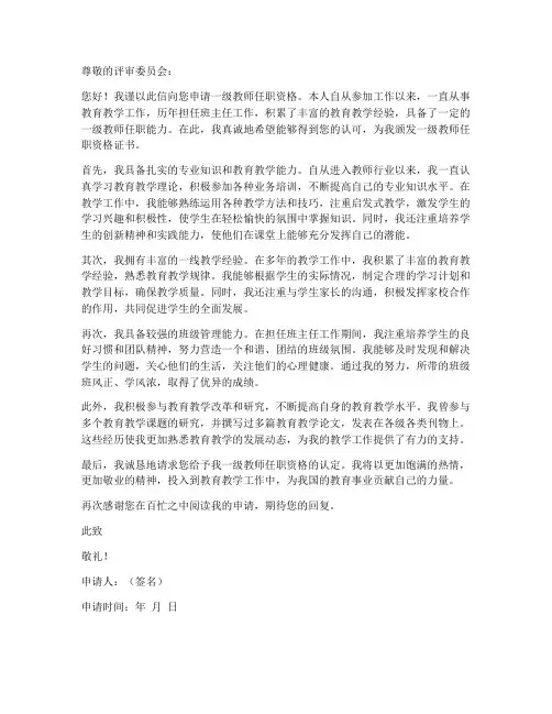 一级教师任职资格申请书