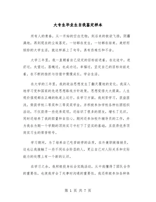 大专生毕业生自我鉴定样本（四篇）