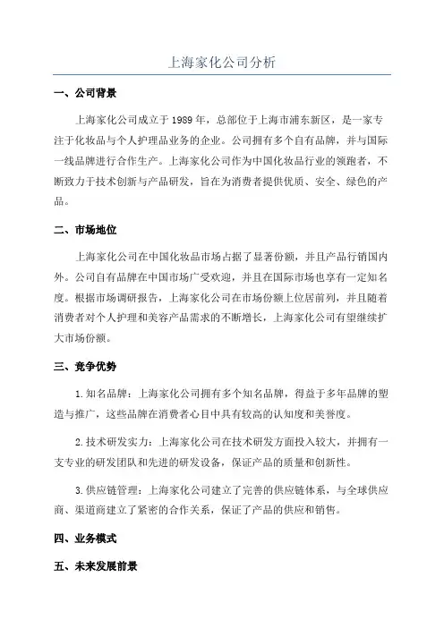 上海家化公司分析