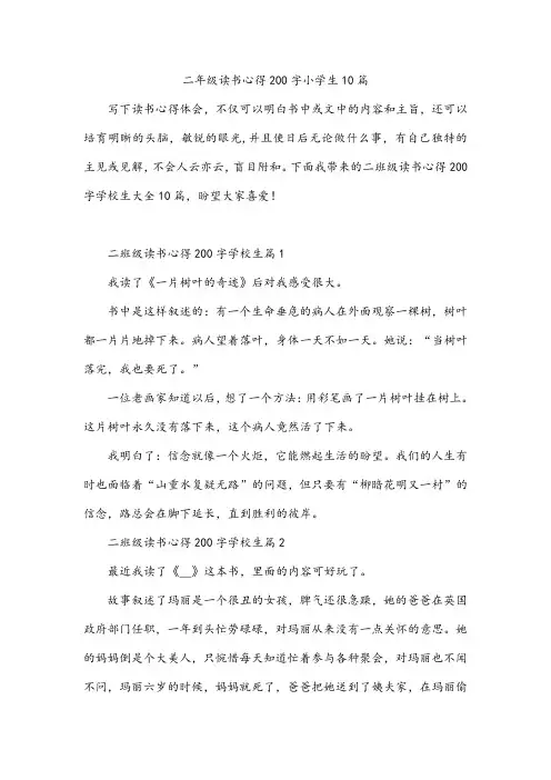 二年级读书心得200字小学生10篇