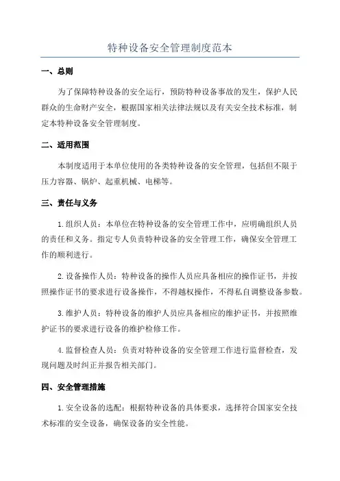 特种设备安全管理制度范本