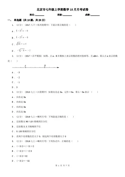 北京市七年级上学期数学10月月考试卷