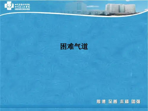 困难气道