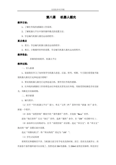 苏科版-信息技术-六年级下册-《机器人循光》word教案