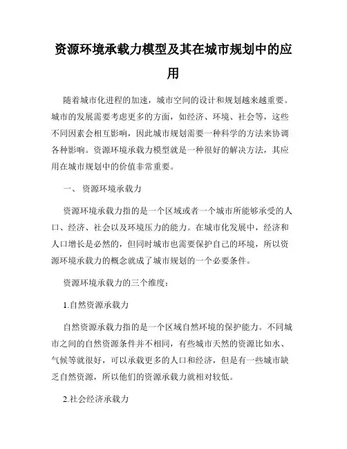 资源环境承载力模型及其在城市规划中的应用