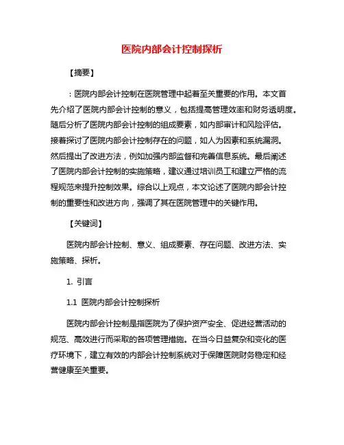 医院内部会计控制探析