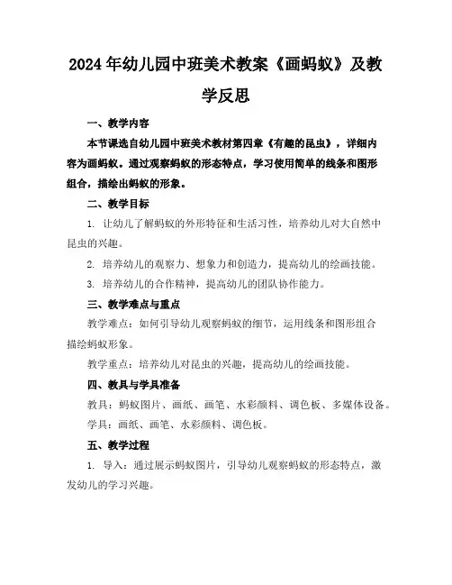 2024年幼儿园中班美术教案《画蚂蚁》及教学反思