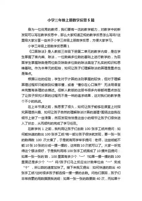 小学三年级上册数学反思5篇