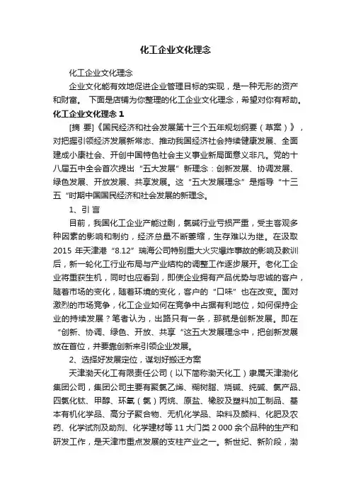 化工企业文化理念