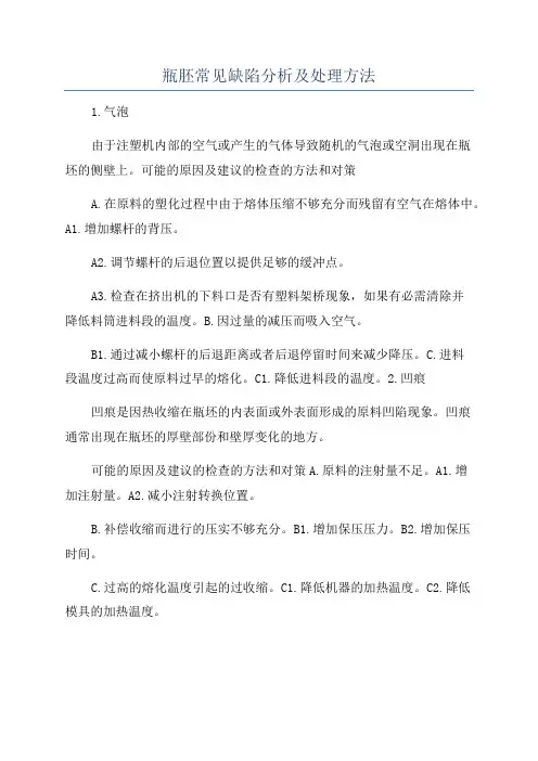 瓶胚常见缺陷分析及处理方法
