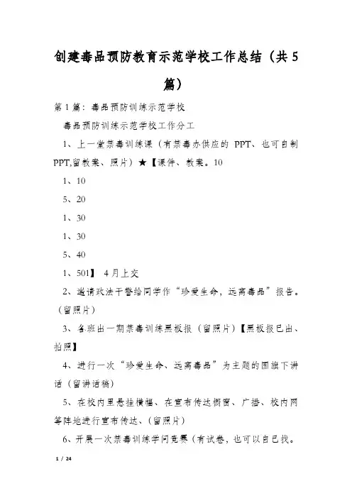 创建毒品预防教育示范学校工作总结(共5篇)