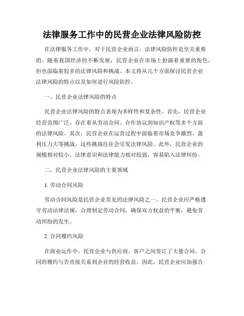 法律服务工作中的民营企业法律风险防控