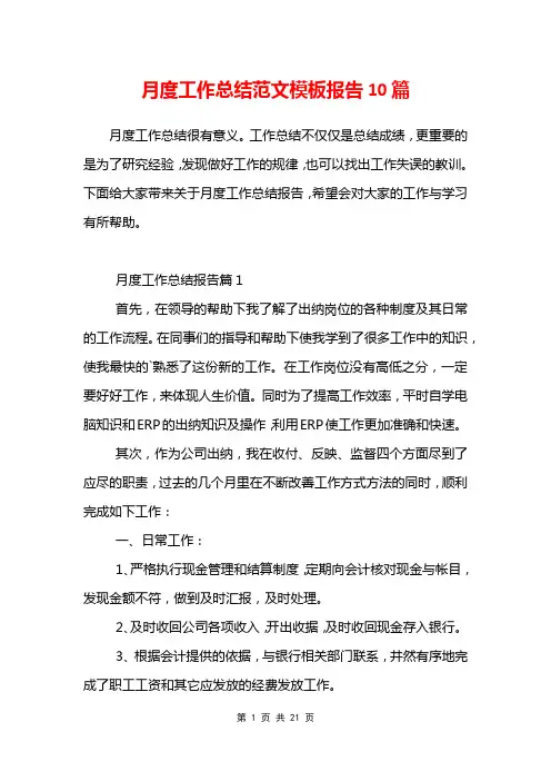 月度工作总结范文模板报告10篇