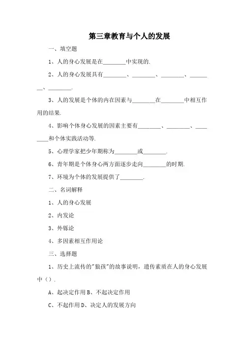 中学教师资格考试《教育学》同步练习题：第三章 教育与个人的发展(含答案)
