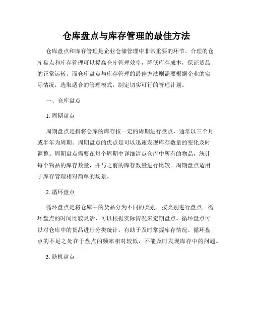 仓库盘点与库存管理的最佳方法