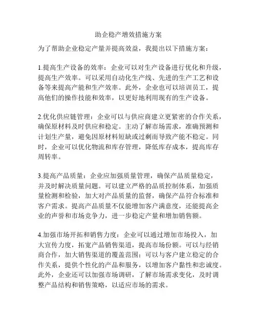 助企稳产增效措施方案