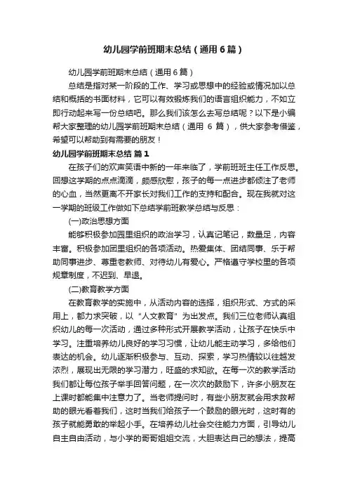 幼儿园学前班期末总结（通用6篇）