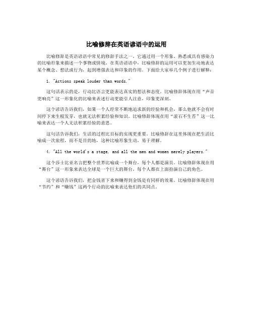 比喻修辞在英语谚语中的运用