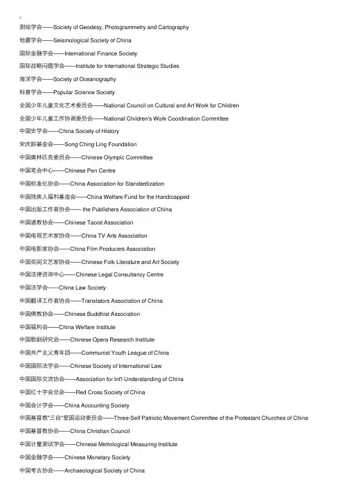 中国民间团体名称翻译