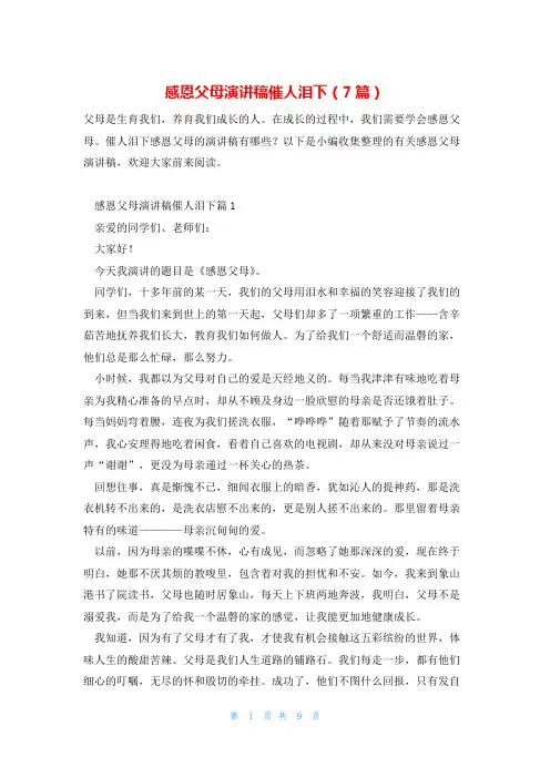 感恩父母演讲稿催人泪下(7篇)