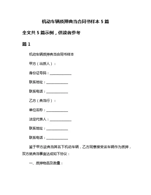 机动车辆质押典当合同书样本5篇