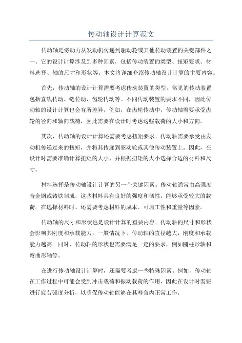 传动轴设计计算范文