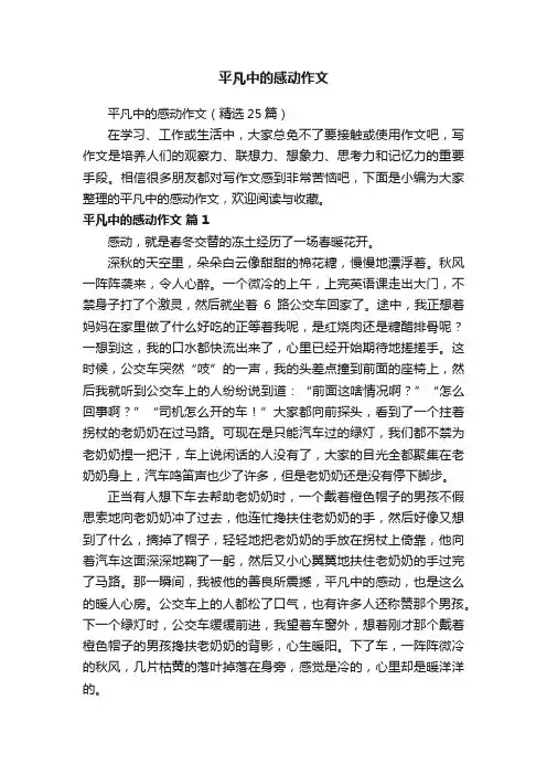 平凡中的感动作文（精选25篇）