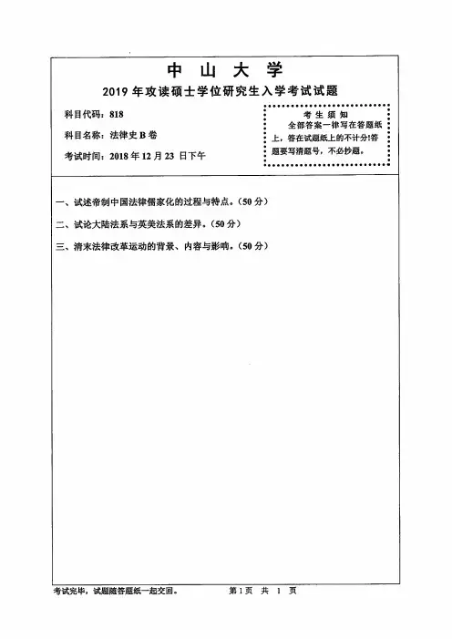 中山大学2019年《818法律史B卷》考研专业课真题试卷