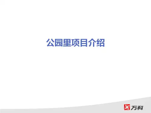 万科公园里商业招商手册