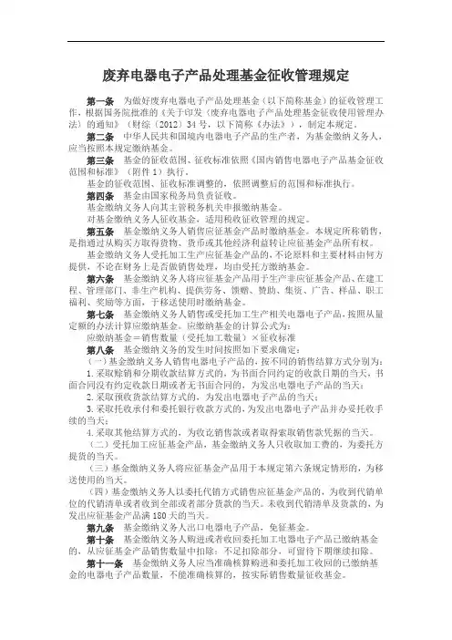 废弃电器电子产品处理基金征收管理规定