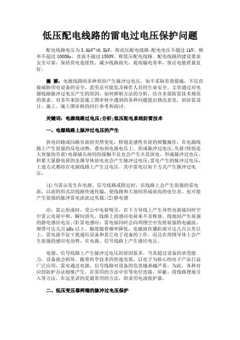 最新 低压配电线路的雷电过电压保护问题-精品