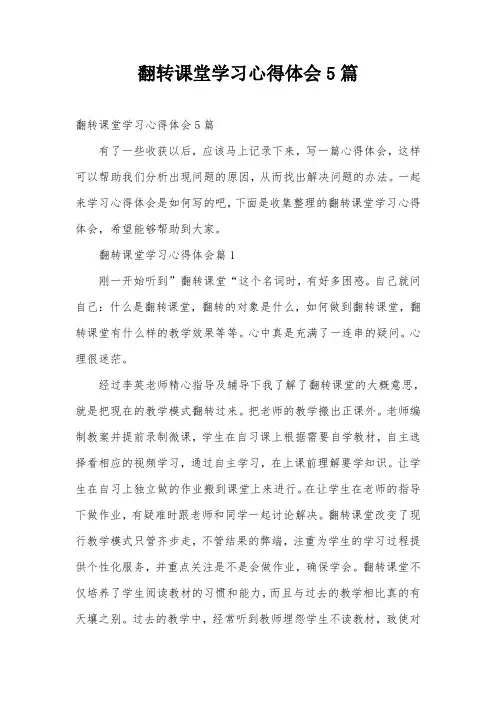 翻转课堂学习心得体会5篇