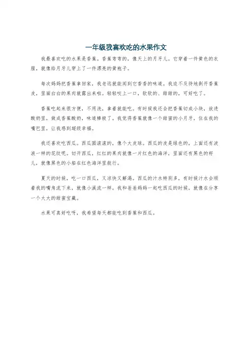 一年级我喜欢吃的水果作文