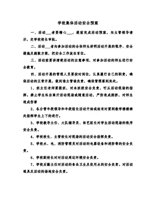 学校集体活动安全预案(3篇)
