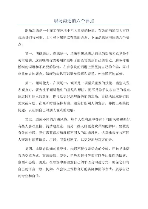 职场沟通的六个要点