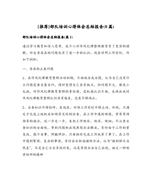 部队培训心得体会总结报告(8篇)