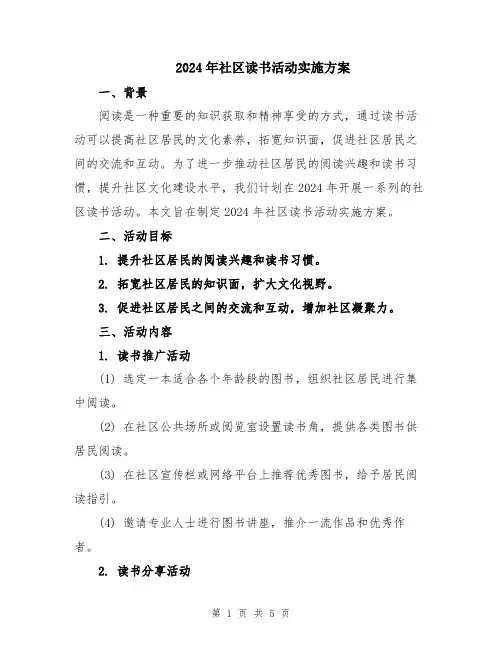 2024年社区读书活动实施方案