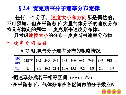 大学物理麦克斯韦分子速率分布定律资料