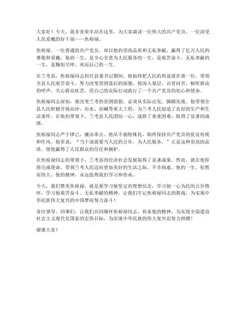赞美焦裕禄的演讲稿范文