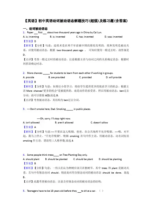 【英语】初中英语动词被动语态解题技巧(超强)及练习题(含答案)