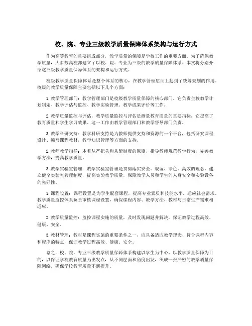 校、院、专业三级教学质量保障体系架构与运行方式