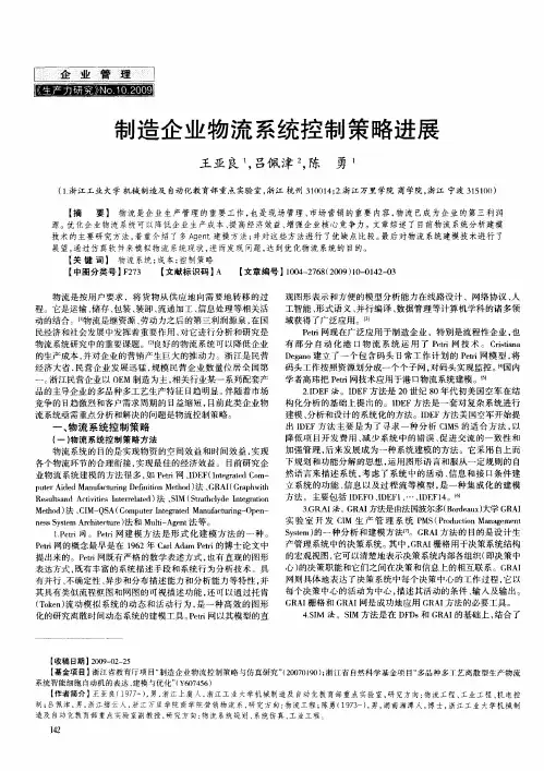 制造企业物流系统控制策略进展