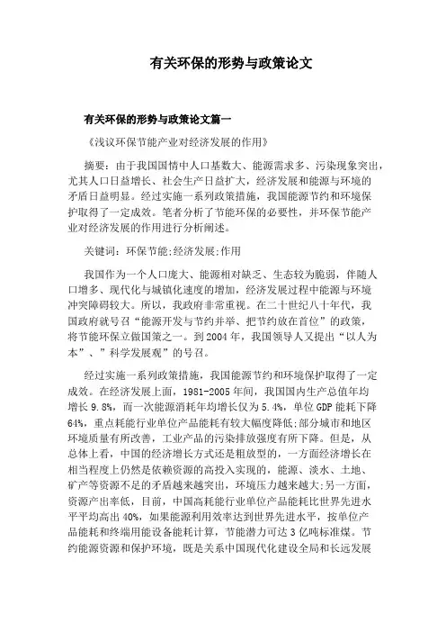 有关环保的形势与政策论文