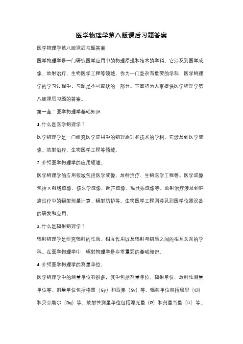 医学物理学第八版课后习题答案