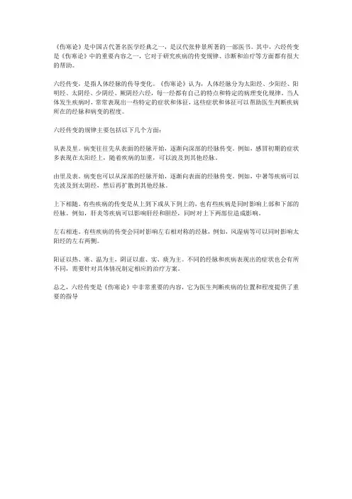 《伤寒论》六经传变规律初探