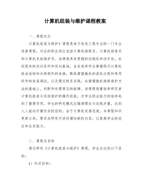 计算机组装与维护课程教案