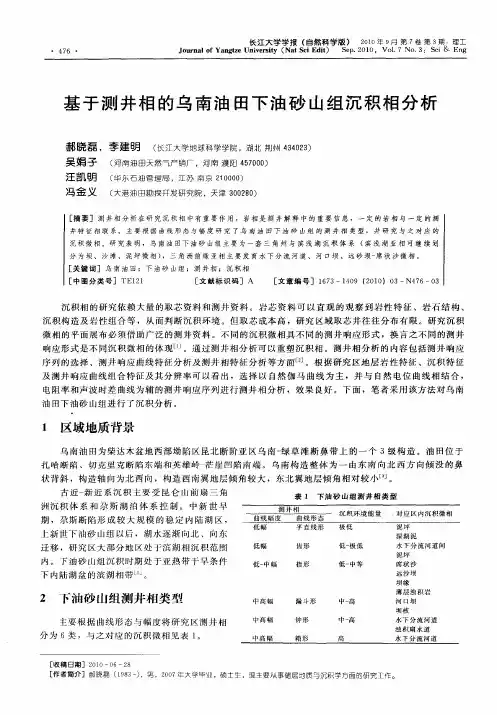 基于测井相的乌南油田下油砂山组沉积相分析