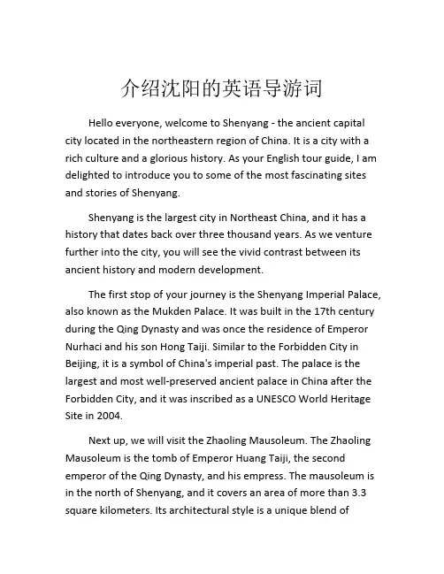 介绍沈阳的英语导游词