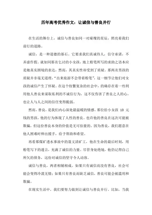 历年高考优秀作文：让诚信与善良并行