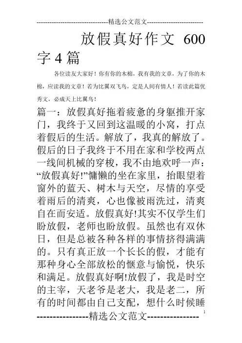 放假真好作文600字4篇_0